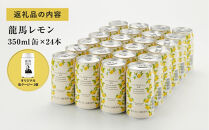 龍馬レモン(ノンアルコールビール・レモンテイスト）350ml×24缶＋オリジナル缶クージー