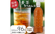 麦茶　ラベルレス　500ml　計96本　ペットボトル（500ml×24本×4箱セット）ミツウロコビバレッジ&nbsp;　お茶　まとめ買い　乳化剤不使用【配送不可：沖縄県・離島】