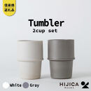 【ポイント交換専用】[HIJICA]　tumbler　グレー/ホワイトセット　HJC-11GYWT