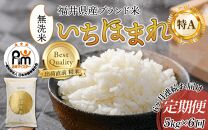 【令和6年産 新米】定期便6回 いちほまれ 無洗米 5kg×6回（30kg）《お米マイスターが発送直前に精米！》／ 福井県産 ブランド米 ご飯 白米 新鮮