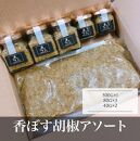 香ぼす胡椒アソート&nbsp;ピリ辛！【リピーター増えています】大分特産のカボスを使った香ぼす胡椒！詰め合わせてセット&nbsp;|&nbsp;かぼす胡椒&nbsp;柚子胡椒&nbsp;調味料セット&nbsp;香辛料&nbsp;大分特産&nbsp;カボス&nbsp;さっぱり&nbsp;ピリ辛&nbsp;薬味&nbsp;詰め合わせ&nbsp;セット&nbsp;食べ比べ&nbsp;料理用&nbsp;肉料理&nbsp;魚料理&nbsp;うどん&nbsp;鍋&nbsp;お取り寄せ&nbsp;人気&nbsp;おすすめ&nbsp;大分県&nbsp;由布市【ポイント交換専用】