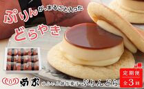 [定期便 全3回][お菓子の菊家]ゆふいん創作菓子 ぷりんどら 9個入 | ＼じゃらん [全国]一度は食べてみたい「ご当地ひんやりグルメ」ランキング 1位獲得!/ プリン ぷりん どら焼き どらやき お菓子 おかし 菓子 銘菓 お土産 おみやげ スイーツ お取り寄せスイーツ 詰め合わせ 人気 おすすめ 湯布院 由布院 AT027[ポイント交換専用]