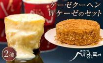 [由布院ミルヒ]ケーゼクーヘン8個・Wケーゼのチーズケーキセット | 濃厚 チーズケーキ ベイクドクチーズ スイーツ 生菓子 お菓子 グルメ 洋菓子 人気 おすすめ お取り寄せ 由布院 湯布院 大分県 由布市 CM01[ポイント交換専用]