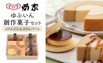 [お菓子の菊家]ゆふいん創作菓子 ぷりんどら 5個・ぷりんバーム 1個 詰め合わせ | スイーツ お菓子 プリン どら焼き バームクーヘン お取り寄せ おかし お土産 詰め合わせ 人気 おすすめ 洋菓子 湯布院 由布院 大分県 由布市 AT010[ポイント交換専用]