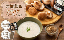 湯布院【有機原木椎茸】とシイタケペーストセット【ポイント交換専用】