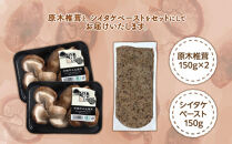 湯布院【有機原木椎茸】とシイタケペーストセット【ポイント交換専用】