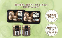 湯布院【有機原木椎茸】とシイタケベーゼ100g×2本セット【ポイント交換専用】