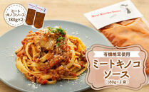 湯布院【有機原木椎茸使用】ミートキノコソース180g×2袋【ポイント交換専用】