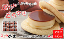 【定期便&nbsp;全6回】【お菓子の菊家】ゆふいん創作菓子&nbsp;ぷりんどら&nbsp;9個入&nbsp;|&nbsp;どら焼き&nbsp;プリンどら焼き&nbsp;ぷりんどら&nbsp;和スイーツ&nbsp;定期便&nbsp;和菓子セット&nbsp;定期配送&nbsp;3回&nbsp;6回&nbsp;お取り寄せスイーツ&nbsp;ギフト&nbsp;人気&nbsp;おすすめ&nbsp;お菓子の菊家&nbsp;大分県&nbsp;由布市&nbsp;湯布院【ポイント交換専用】