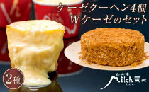 [由布院ミルヒ]ケーゼクーヘン4個・Wケーゼのチーズケーキセット | 濃厚 チーズケーキ ベイクドクチーズ スイーツ 生菓子 お菓子 グルメ 洋菓子 人気 おすすめ お取り寄せ 由布院 湯布院 ゆふいん 大分県 由布市 CM09[ポイント交換専用]
