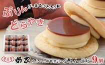 [お菓子の菊家]ゆふいん創作菓子 ぷりんどら 9個入 | ＼じゃらん [全国]一度は食べてみたい「ご当地ひんやりグルメ」ランキング 1位獲得!/ プリン ぷりん どら焼き どらやき お菓子 おかし 菓子 銘菓 お土産 おみやげ スイーツ お取り寄せスイーツ 詰め合わせ 人気 おすすめ 湯布院 由布院 AT011[ポイント交換専用]