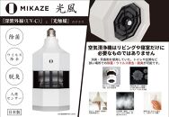 「MIKAZE　LED脱臭照明」　MKZ-LSN30/L　電球色(3000K)