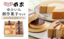 【敬老の日】【お菓子の菊家】ゆふいん創作菓子&nbsp;ぷりんどら&nbsp;5個・ぷりんバーム&nbsp;1個&nbsp;詰め合わせ&nbsp;|&nbsp;スイーツ&nbsp;和菓子&nbsp;洋菓子&nbsp;詰め合わせ&nbsp;敬老の日&nbsp;ギフト&nbsp;ぷりんどら&nbsp;プリン&nbsp;バームクーヘン&nbsp;焼き菓子&nbsp;和洋菓子&nbsp;セット&nbsp;お菓子詰め合わせ&nbsp;プレゼント&nbsp;贈答用&nbsp;お取り寄せ&nbsp;人気&nbsp;おすすめ&nbsp;お菓子の菊家&nbsp;大分県&nbsp;由布市&nbsp;湯布院【ポイント交換専用】