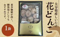 大分県産しいたけ&nbsp;「花どんこ」&nbsp;145g×1袋&nbsp;|&nbsp;乾しいたけ&nbsp;干ししいたけ&nbsp;どんこ椎茸&nbsp;国産しいたけ&nbsp;大分県産&nbsp;椎茸&nbsp;干し椎茸&nbsp;高級食材&nbsp;うま味&nbsp;肉厚&nbsp;香り&nbsp;出汁&nbsp;料理用&nbsp;和食&nbsp;煮物&nbsp;お取り寄せ&nbsp;人気&nbsp;おすすめ&nbsp;大分県&nbsp;由布市【ポイント交換専用】