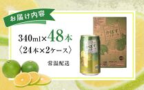 かぼすハイボール&nbsp;340ml×48本（24本×2ケース）&nbsp;|&nbsp;かぼすハイボール&nbsp;缶ハイボール&nbsp;カボスアルコール&nbsp;柑橘ハイボール&nbsp;国産酒&nbsp;340ml&nbsp;48本&nbsp;ケース&nbsp;まとめ買い&nbsp;無糖ハイボール&nbsp;ライトハイボール&nbsp;飲み比べ&nbsp;セット&nbsp;家飲み&nbsp;晩酌&nbsp;お取り寄せ&nbsp;人気&nbsp;おすすめ&nbsp;大分県&nbsp;由布市【ポイント交換専用】