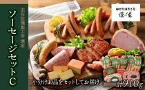 【お歳暮】【由布院燻製工房&nbsp;燻家】ハム・ソーセージセットC&nbsp;計910g＜小分け10品をセットしてお届け＞&nbsp;|&nbsp;燻製&nbsp;ギフト&nbsp;お歳暮&nbsp;ハム&nbsp;ソーセージ&nbsp;ベーコン&nbsp;セット&nbsp;詰め合わせ&nbsp;国産肉&nbsp;冬ギフト&nbsp;贈答用&nbsp;プレゼント&nbsp;食品ギフト&nbsp;お取り寄せグルメ&nbsp;人気&nbsp;おすすめ&nbsp;由布院燻製工房&nbsp;大分県&nbsp;由布市【ポイント交換専用】