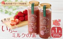 【お歳暮】＜由布市産ベリーツを使用＞手作り&nbsp;いちごミルクの素&nbsp;2本（つぶ・さら&nbsp;200g×各1本）【はなえみ工房】【ポイント交換専用】