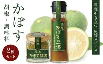 【料理引き立つ&nbsp;大分発極旨スパイス】かぼす胡椒2個・かぼすの一滴1本&nbsp;2種セット【ポイント交換専用】