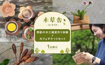 季節の木工雑貨作り体験＋カフェチケットセット&nbsp;1名様分【木草舎ーもくそうやー】【ポイント交換専用】