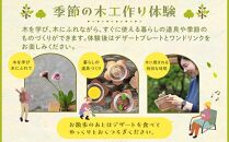 季節の木工雑貨作り体験＋カフェチケットセット&nbsp;1名様分【木草舎ーもくそうやー】【ポイント交換専用】