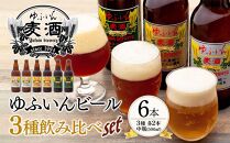【お歳暮】ゆふいんビール３種飲み比べセット＜3種各2本&nbsp;中瓶(500ml)＞【ポイント交換専用】