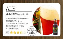 【お歳暮】ゆふいんビール３種飲み比べセット＜3種各2本&nbsp;中瓶(500ml)＞【ポイント交換専用】