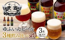 【お歳暮】ゆふいんビール３種飲み比べセット＜3種各1本&nbsp;中瓶(500ml)＞【ポイント交換専用】