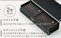【お歳暮】＜シャンパンと一緒に♪大人の時間&nbsp;YOI&nbsp;TSU&nbsp;TSU＞羊羹&nbsp;2本セット&nbsp;赤司菓子舗【ポイント交換専用】