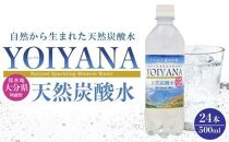 【お歳暮】天然炭酸水YOIYANA　500ml×24本&nbsp;|&nbsp;炭酸水&nbsp;ギフト&nbsp;天然炭酸水&nbsp;YOIYANA&nbsp;スパークリングウォーター&nbsp;500ml&nbsp;24本&nbsp;ケース&nbsp;無糖炭酸水&nbsp;贈答用&nbsp;お中元&nbsp;お歳暮&nbsp;夏ギフト&nbsp;冬ギフト&nbsp;プレゼント&nbsp;飲料水&nbsp;まとめ買い&nbsp;お取り寄せ&nbsp;人気&nbsp;おすすめ&nbsp;大分県&nbsp;由布市【ポイント交換専用】