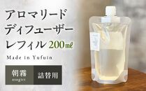 【Made&nbsp;in&nbsp;Yufuin】(詰め替え用)&nbsp;アロマリードディフューザーレフィル（asagiri&nbsp;|&nbsp;朝霧）200ml【ポイント交換専用】
