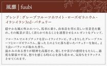 【Made&nbsp;in&nbsp;Yufuin】(詰め替え用)&nbsp;アロマリードディフューザーレフィル（fuubi&nbsp;|&nbsp;風靡）200ml【ポイント交換専用】