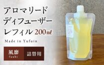 【Made&nbsp;in&nbsp;Yufuin】(詰め替え用)&nbsp;アロマリードディフューザーレフィル（fuubi&nbsp;|&nbsp;風靡）200ml【ポイント交換専用】