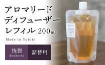 【Made&nbsp;in&nbsp;Yufuin】(詰め替え用)&nbsp;アロマリードディフューザーレフィル（koukotsu&nbsp;|&nbsp;恍惚）200ml【ポイント交換専用】