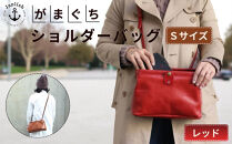 大人可愛いがまぐちショルダーバッグ Sサイズ【レッド】 博多革工房 Japlish | ジャプリッシュ