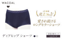 【ワコール】4年連続1位!&nbsp;見た目スッキリ&nbsp;きれいに整うディアヒップ&nbsp;ショーツ&nbsp;LLサイズ&nbsp;ネイビー&nbsp;同色3枚セット｜Wacoal&nbsp;人気ブランド&nbsp;ショーツ&nbsp;下着［&nbsp;京都&nbsp;愛され続けるロングセラーショーツ&nbsp;人気&nbsp;おすすめ&nbsp;有名&nbsp;ブランド&nbsp;レディース&nbsp;おしゃれ&nbsp;肌着&nbsp;インナー&nbsp;お取り寄せ&nbsp;通販&nbsp;送料無料&nbsp;］