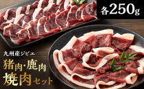 九州産ジビエ猪肉250ｇ・鹿肉焼肉250ｇセット【ポイント交換専用】