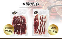 九州産ジビエ猪肉250ｇ・鹿肉焼肉250ｇセット【ポイント交換専用】