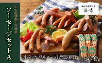 【お歳暮】【由布院燻製工房&nbsp;燻家】ソーセージセットA&nbsp;計470g＜小分け5品をセットしてお届け＞&nbsp;|&nbsp;燻製&nbsp;ギフト&nbsp;お歳暮&nbsp;ハム&nbsp;ソーセージ&nbsp;ベーコン&nbsp;セット&nbsp;詰め合わせ&nbsp;国産肉&nbsp;冬ギフト&nbsp;贈答用&nbsp;プレゼント&nbsp;食品ギフト&nbsp;お取り寄せグルメ&nbsp;人気&nbsp;おすすめ&nbsp;由布院燻製工房&nbsp;大分県&nbsp;由布市【ポイント交換専用】