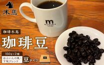 【豆】珈琲豆&nbsp;150g×2種（ゆふいんの風・下坂ブレンド）セット＜珈琲木馬＞【ポイント交換専用】