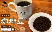 【粉】珈琲豆&nbsp;150g×2種（ゆふいんの風・映画祭ブレンド）セット＜珈琲木馬＞【ポイント交換専用】