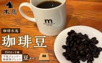 【豆】珈琲豆&nbsp;150g×2種（下坂ブレンド・映画祭ブレンド）セット＜珈琲木馬＞【ポイント交換専用】