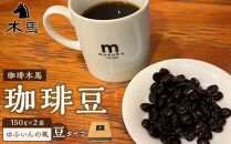 【豆】珈琲豆「ゆふいんの風」150g×2袋＜珈琲木馬＞【ポイント交換専用】