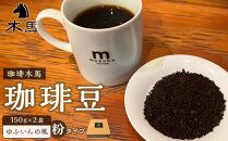 [粉]珈琲豆「ゆふいんの風」150g×2袋[珈琲木馬][ポイント交換専用]