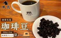 【豆】珈琲豆「映画祭ブレンド」150g×2袋＜珈琲木馬＞【ポイント交換専用】