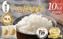 【令和6年産 新米】いちほまれ 無洗米 5kg×2袋（計10kg）《お米マイスターが発送直前に精米！》 ／ 福井県産 ブランド米 ご飯 白米 新鮮