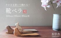 そのまま置いて飾れる！靴ベラ&nbsp;犬【木草舎ーもくそうやー】【ポイント交換専用】
