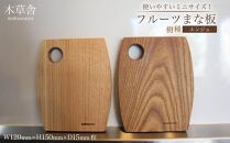 使いやすいミニサイズ！フルーツまな板（エンジュ）【木草舎ーもくそうやー】【ポイント交換専用】