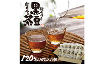 遊月亭の粒まるごと黒豆茶（120包）