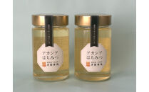 アカシアはちみつセット（アカシア350ｇ×２）