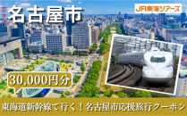 【名古屋市】東海道新幹線で行く！応援旅行クーポン　30,000円分